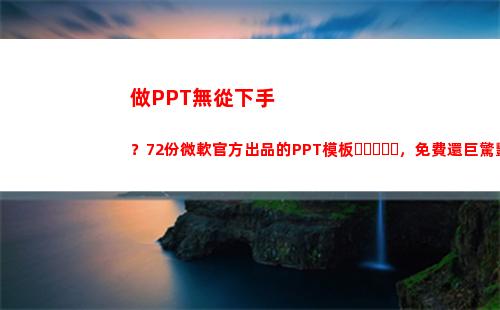 做PPT無從下手？72份微軟官方出品的PPT模板，免費還巨驚艷(剛做運營)